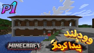 قسمت اول ماینکرافت سروایول جاوا وودلند پیدا کردم😂 | minecraft survival java hard