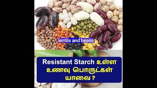 Resistant Starch உள்ள உணவு பொருட்கள் யாவை ?