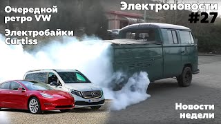 Электроновости #27. Новости электромобилей за прошедшую неделю.