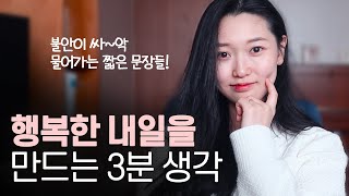 현대인들이 꼭 봐야할 행복한 사람들이 자기 전에 꼭 하는 생각들!