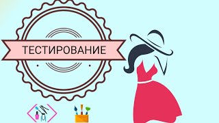 УРА!!!!!! НАКОНЕЦ!!!! ТЕСТИРОВАНИЕ 👍👍👍😊😊😊🌹🌹🌹