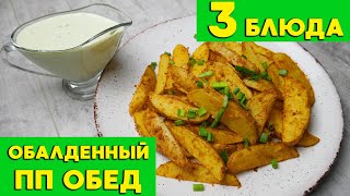 Обалденный ПП обед из 3 блюд. Фаршированная скумбрия. Запеченный картофель. Закуска из помидоров.