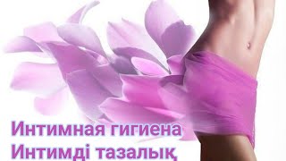 Интимная гигиена🛀 астыңғы жақтың тазалығы. Әр әйел білу керек👆