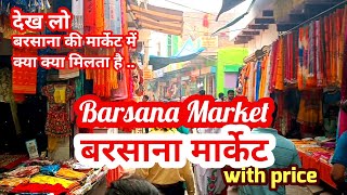 Barsana Market।Barsana Market Shopping।Barsana ki market।बरसाना राधारानी मंदिर और मार्केट #barsana