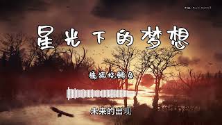 橘猫烧鲷鱼 - 『星光下的梦想』 - 【動態歌詞版】