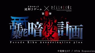 Rika Furude  Assassination Plan Trailer