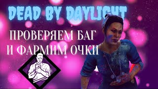 БАГИ И ФАРМ В DEAD BY DAYLIGHT - Выживаю за Джейн и Мэг