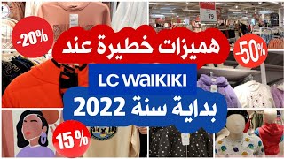 🚨عاجل الصولد والجديد عند💥LC Waikiki💥 🆕️ملابس الأطفال والكبار غادي تبرعوا فهاد البرد🌨️تخفيضات خطيرة👍💯