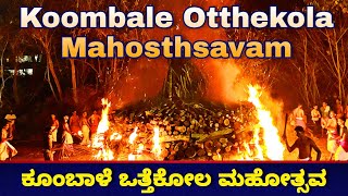 Koombale Otthekola Mahosthsavam 2022 |  ಕೂಂಬಾಳೆ ಒತ್ತೆಕೋಲ ಮಹೋತ್ಸವ | കൂമ്പാള ഒറ്റക്കോല മഹോത്സവം