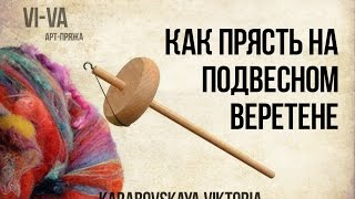 Как прясть на подвесном веретене