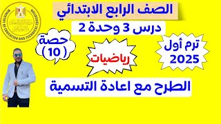 الطرح مع إعادة التسمية | الدرس 3 الوحدة 2 | ‪رياضيات الصف الرابع ابتدائى الترم الاول 2025