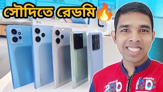 শাওমি মোবাইলের দাম🔥রেডমি মোবাইলের দাম🔥Redmi Mobile Price In Saudi Arabia @WeAreSaudiProbashi