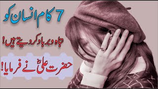 7 Kam Jis See Insaan Tabah Barbad Ho Jata Hai Hazrat Ali r a Ka Farmaan Islamic Quotes Saying