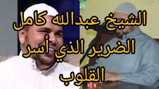 جنازة الشيخ عبدالله كامل ومواقف من حياته وآخر كلماته قبل الوفاة#عبدالله_كامل