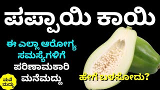 ಪಪ್ಪಾಯಿ ಕಾಯಿ ಇಂತವರು ತಿನ್ನೋದ್ರಿಂದ ಏನಾಗತ್ತೆ ಗೊತ್ತಾ?| Amazing Health Benefits of Raw Pappaya in Kannada