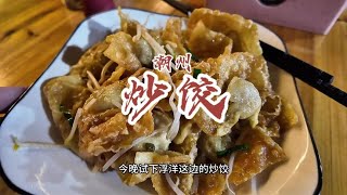 花20元在潮州浮洋吃特色的炒饺子！环境老板精心布置【馋叙】