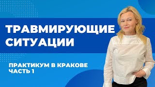 ЧТО ТАКОЕ ТРАВМИРУЮЩАЯ СИТУАЦИЯ | Психологический практикум в Польше | Часть 1