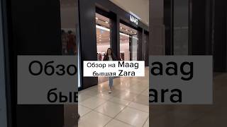 Обзор на Maag (бывш. Zara) #lifestyle #momlife #lifehacks #обзор