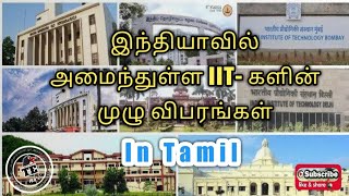 List of IIT in India|Complete List|Entrance Exams|பற்றி தமிழில்