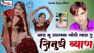 थारा मु ऊछलमा लोड़ी लाऊ ऐ सिनूडी ब्यान //सिंगर समंदू गुर्जर// #samdu_gurjar_nev_song #sinudi_Biyan