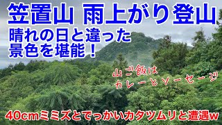 【福岡県 笠置山】雨上がり登山　晴れの日と違った景色を堪能