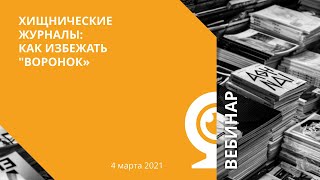 Хищнические журналы: как избежать "воронок"