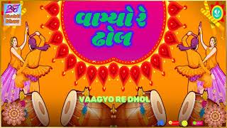 Vaagyo Re Dhol   | BhaktiBhav | વાગ્યો રે ઢોલ | BhaktiGelo