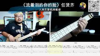 《流着泪的你的脸》任贤齐  贝斯翻弹 bass cover 人肉贝斯机林维俊#basscover #bass #bassguitar #bassplayer #bassmusic #cover