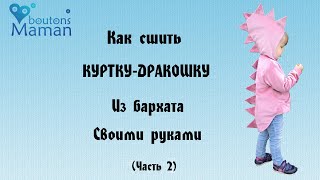 Как сшить детскую куртку - дракончик своими руками (часть 2)