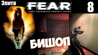 F.E.A.R. - Извлечение. Прохождение хоррора