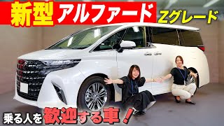 【トヨタ新型アルファード】車からの歓迎が素晴らしい！Zグレードの内外装をチェック！