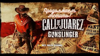 Бесконечный поезд! Call of Juarez #12