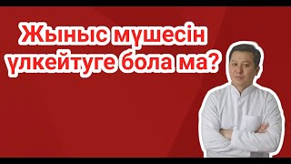 Жыныс мүшесін дәрі-дәрмек арқылы үлкейтуге бола ма?