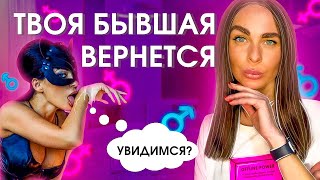 Как влюбить в себя бывшую?! ОТВЕТ ЗДЕСЬ! Когда вернется бывшая девушка | О чем думает бывшая жена