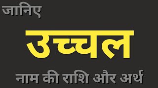 Uchchal naam ka matlab। उच्चल नाम का अर्थ और राशि। boys names