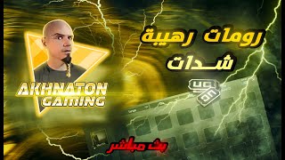 رومات وفعاليات + عجلة الحظ على شدات 🔥 بث مباشر - ببجي موبايل #94