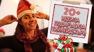 20+ ИДЕИ ЗА ПОДАРЪЦИ за ТИЙНЕЙДЖЪРИ | VLOGMAS 2020