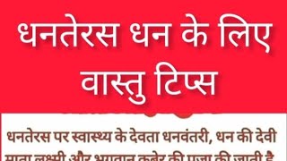 धनतेरस के लिए वास्तु टीप्स। #धनतेरस #dhanteras