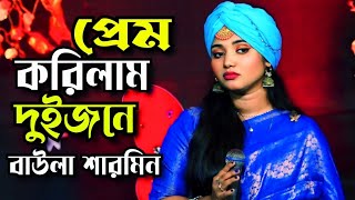 আমরা প্রেম করিলাম দুইজনে আর\\ বাউলা শারমিন\\ Prem Korilam Duijone\\ Baula Sarmin\\ Tonmoy Baul Media