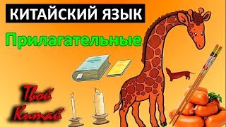 Список китайских слов с переводом на тему "Основные прилагательные"