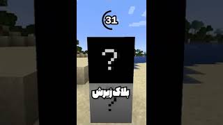 بلاک رو توی 60 ثانیه حدس برن #shorts #minecraft #gaming #ماینکرافت #ماینکرفت #minecraftmemes #شورت