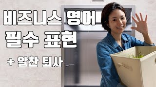 일잘러의 비즈니스 영어