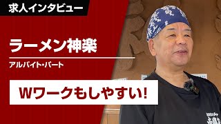 鳥取/島根のラーメンバイト＆パートならラーメン神楽で決まり！短時間勤務・Wワークも歓迎の働きやすいラーメン店！美味しいまかないも嬉しいラーメンバイト！