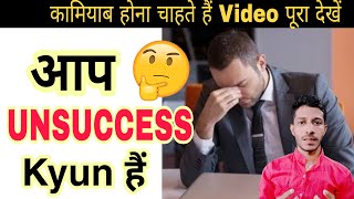 सब लोग Successful kyun नही Why not everybody succeed #facts #knowledge #success #unsuccessful