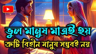 সেরা গল্প || ভুল মানুষ মাত্রই হয়, ত্রুটি বিহীন মানুষ সম্ভবই নয় | #banglagolpo