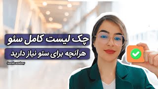 چک لیست کامل سئو سایت. با این چک لیست مشکل سئو سایتت حل میشه