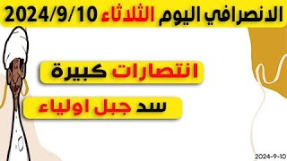 الانصرافي اليوم الثلاثاء 10-9-2024