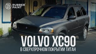 Volvo XC 90 в Сверхпрочном покрытии Титан!