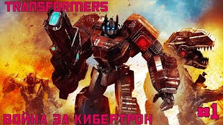 TRANSFORMERS WAR FOR CYBERTRON  ✅ ЧАСТЬ 1