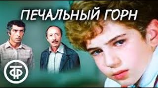 «Печальный горн» - драма 1982 film